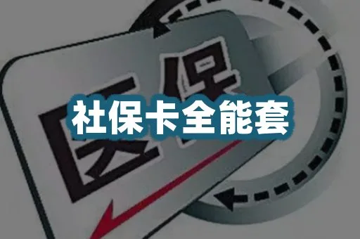 社保卡代办